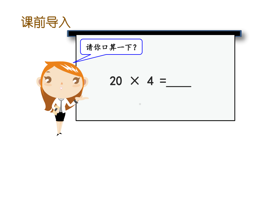 三年级上册数学课件-4.1-两位数除以一位数的口算(西师大版)(共15张PPT).pptx_第2页