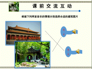 江西版赣美版小学美术六年级下册第十二册《风格多样的建筑》课件-3.ppt