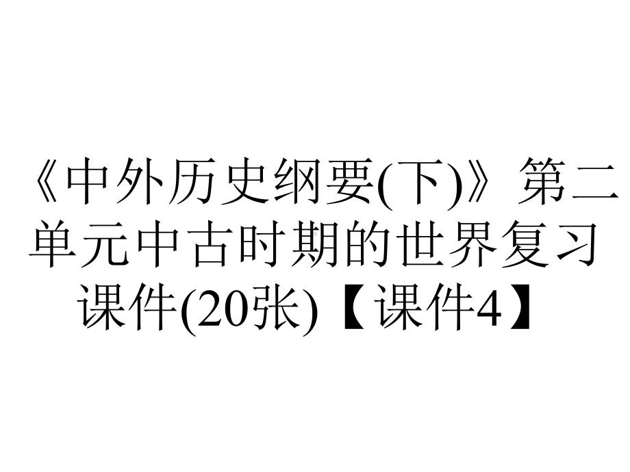 《中外历史纲要(下)》第二单元中古时期的世界复习课件(20张)（课件4）.ppt_第1页