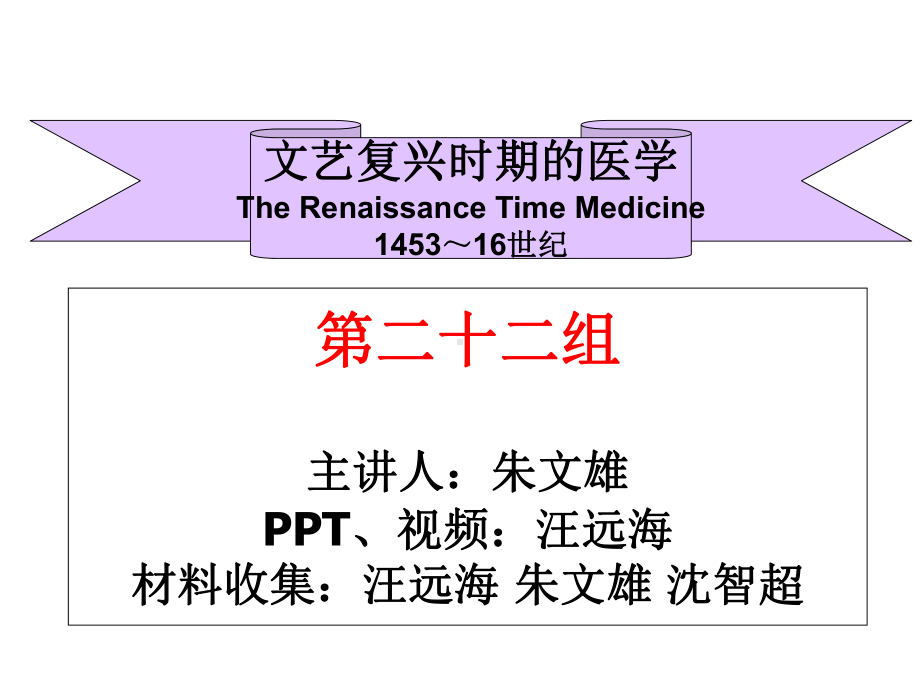 文艺复兴时期医学的发展史课件.ppt_第1页