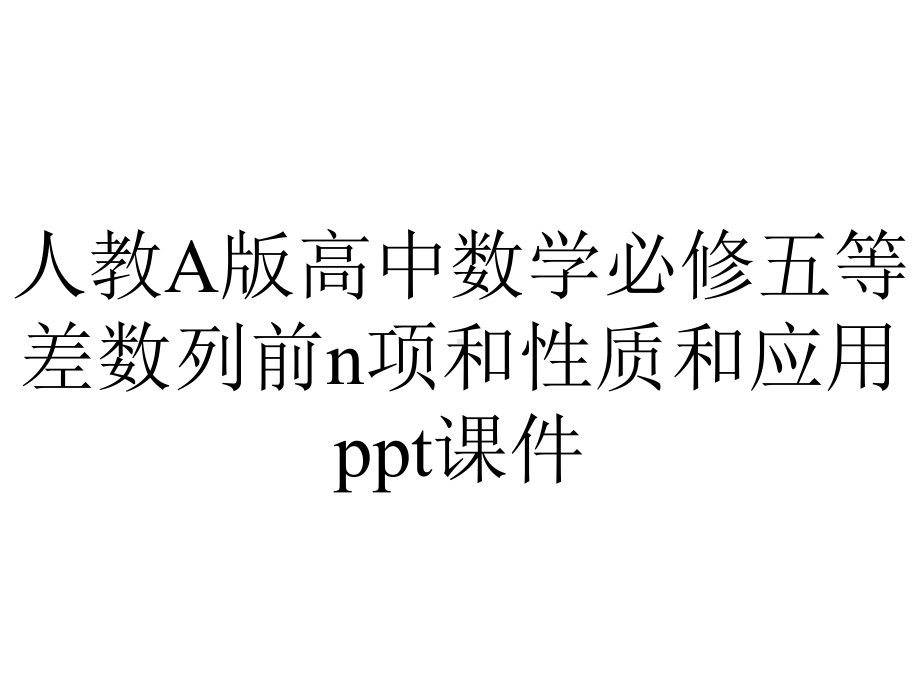 人教A版高中数学必修五等差数列前n项和性质和应用课件.ppt_第1页