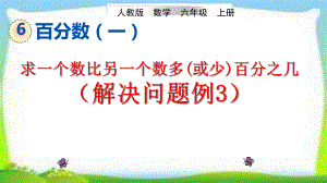 人教版六年级数学上册《用百分数解决问题例3》课件求一个数比另一个数多(或少)百分之几(同名2328).pptx