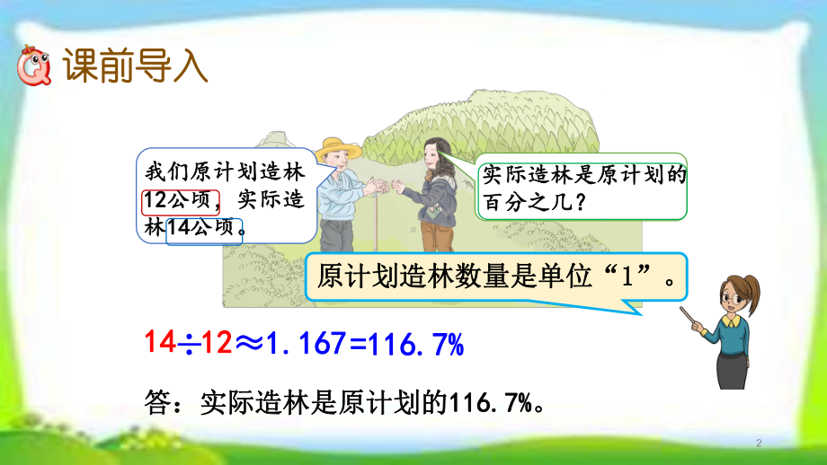 人教版六年级数学上册《用百分数解决问题例3》课件求一个数比另一个数多(或少)百分之几(同名2328).pptx_第2页