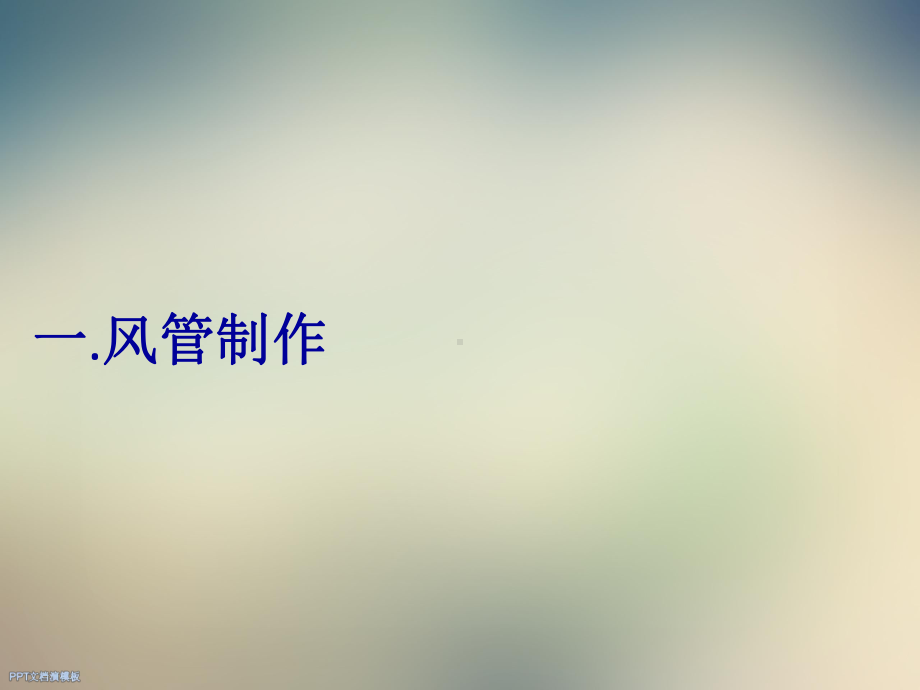 《通风与空调工程施工质量验收规范》.ppt_第2页