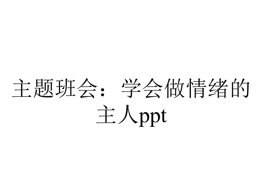 主题班会：学会做情绪的主人.ppt_第1页