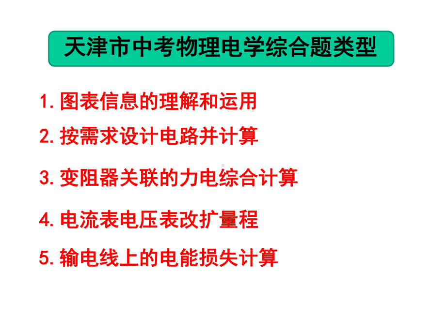 天津市中考人教版九年级物理电学综合题复习优秀课件(2020新编).ppt_第2页