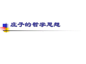 庄子哲学思想课件.ppt