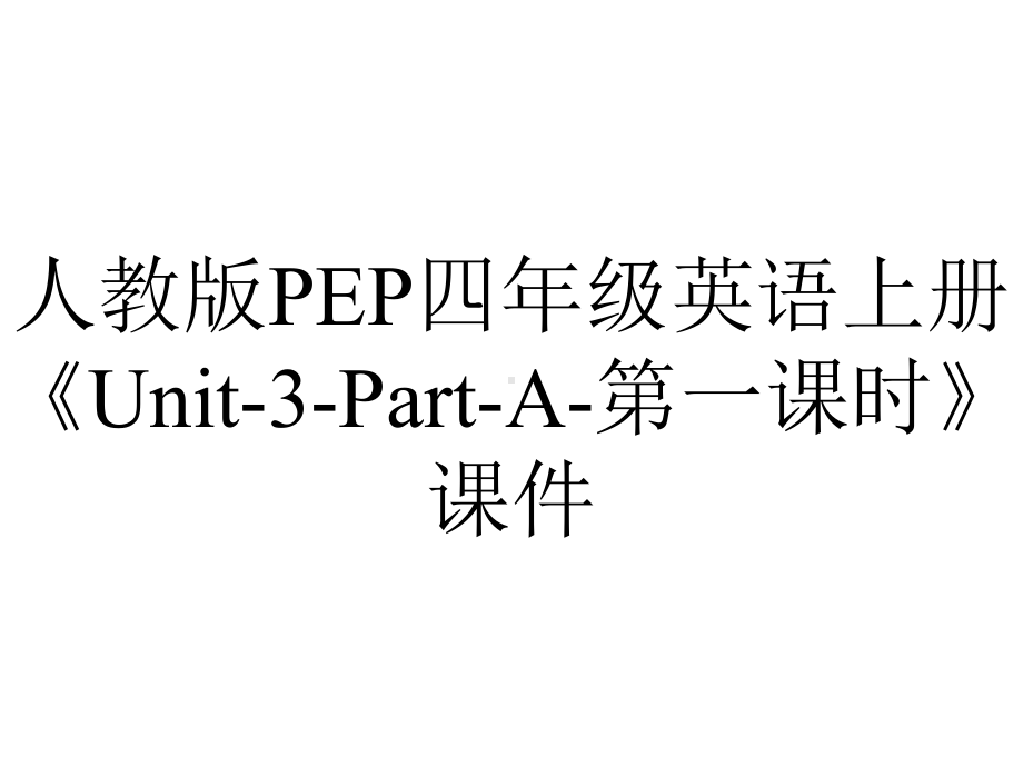 人教版PEP四年级英语上册《Unit3PartA第一课时》课件-2.pptx--（课件中不含音视频）_第1页