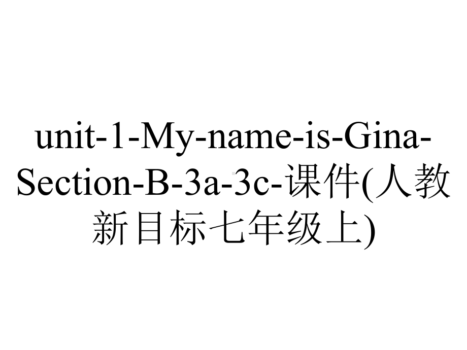 unit-1-My-name-is-Gina-Section-B-3a-3c-课件(人教新目标七年级上).ppt--（课件中不含音视频）_第1页