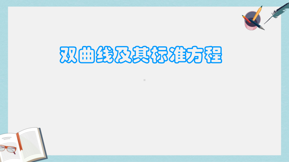 人教版中职数学(拓展模块)22《双曲线》课件3(同名1786).ppt_第1页