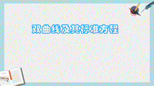 人教版中职数学(拓展模块)22《双曲线》课件3(同名1786).ppt