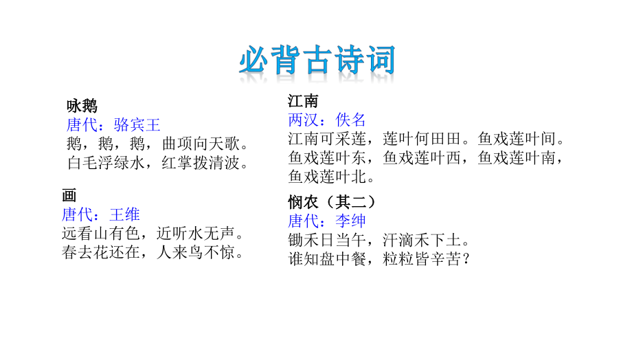 部编版语文一升二衔接教程专题六必背古诗词课件.pptx_第2页