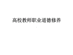 高校教师职业道德修养课件.ppt