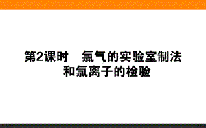 氯气的实验室制法和氯离子的检验优质课件.ppt