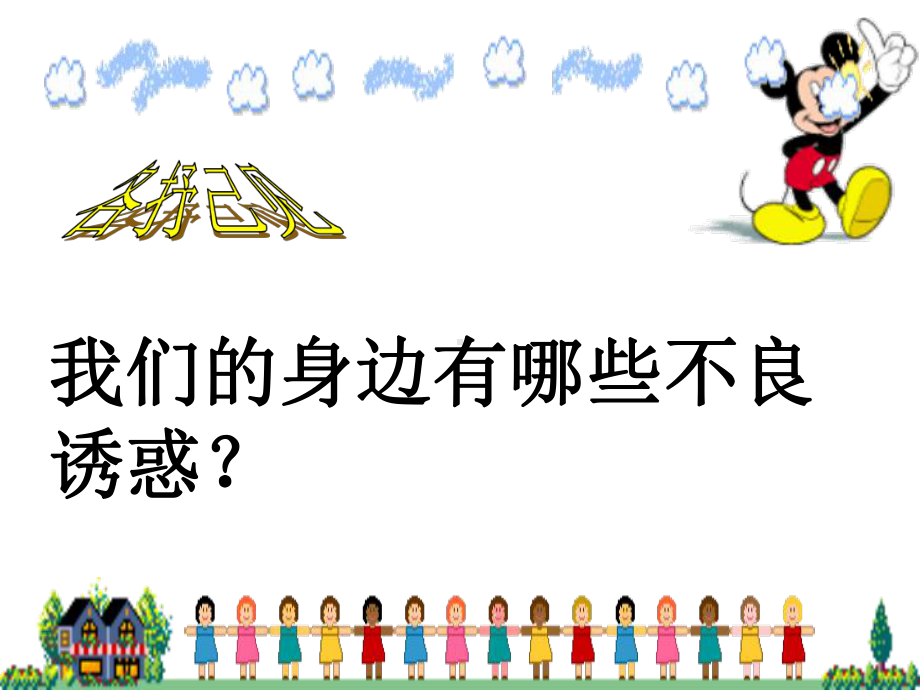 《对不良诱惑说“不”》课件-05.ppt_第2页