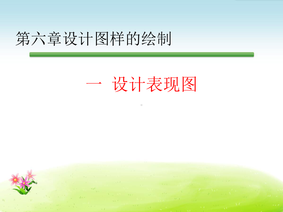 《61设计表现图》课件.ppt_第1页