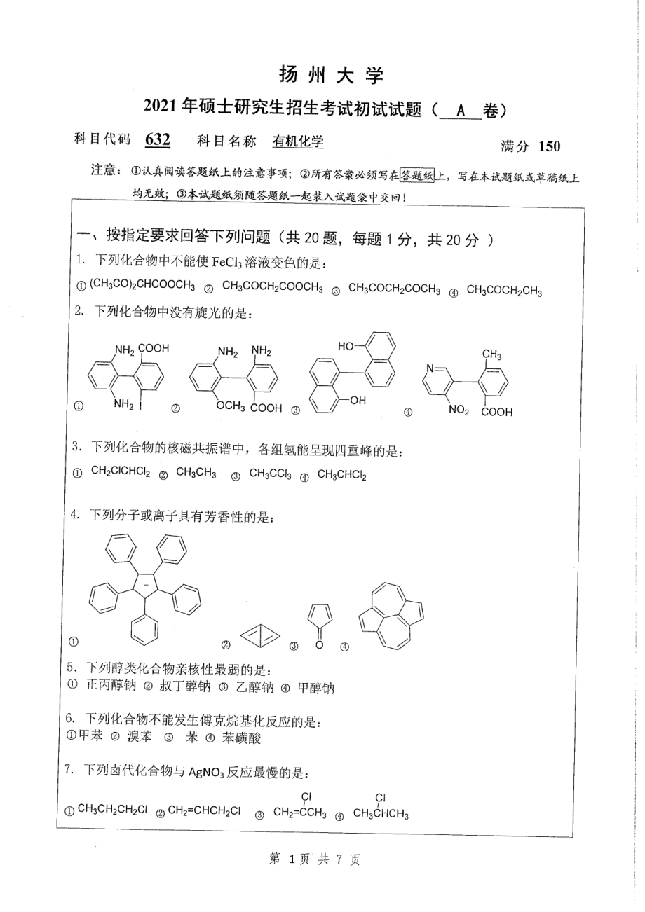 2021年扬州大学硕士考研真题632有机化学.pdf_第1页