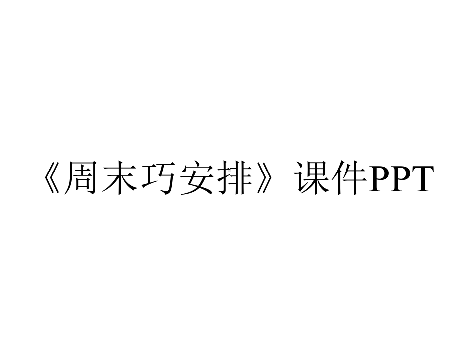 《周末巧安排》课件PPT.pptx_第1页