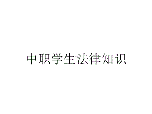 中职学生法律知识.ppt