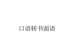 口语转书面语.pptx