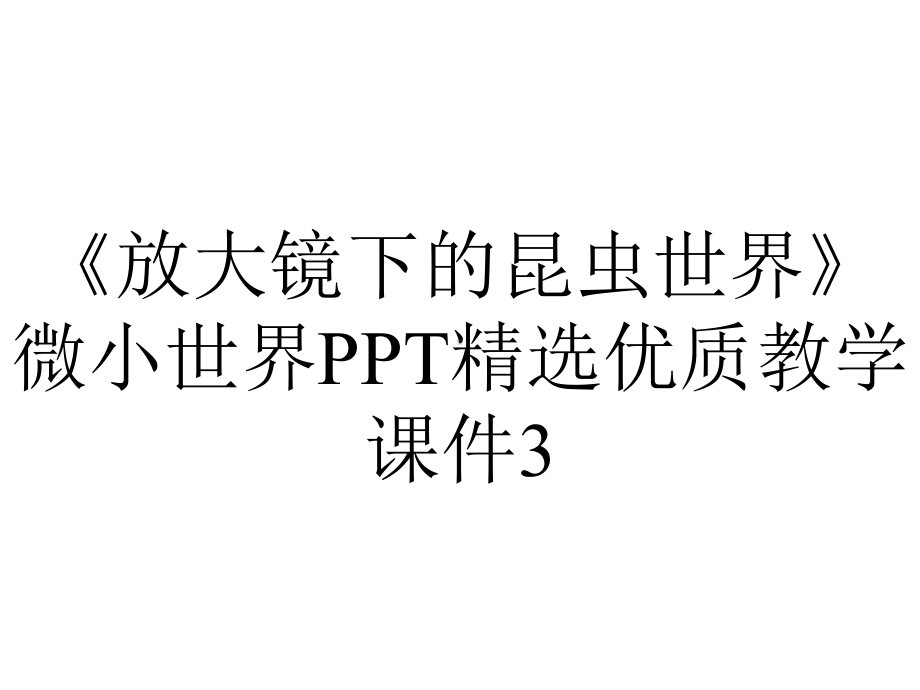 《放大镜下的昆虫世界》微小世界PPT精选优质教学课件3.ppt_第1页