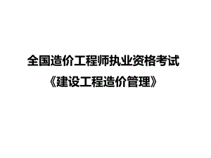 建设工程造价管理课件(全).ppt