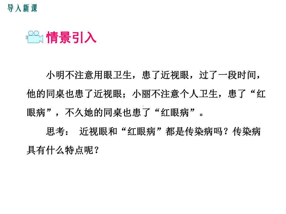 人教版八年级生物下册课件传染病及其预防-2.ppt_第2页