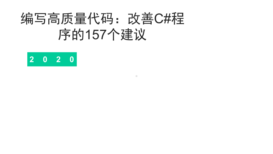 编写高质量代码：改善C#程序的157个建议课件.pptx_第1页