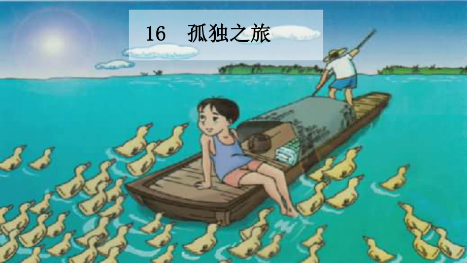 部编教材《孤独之旅》教学课件.ppt_第1页