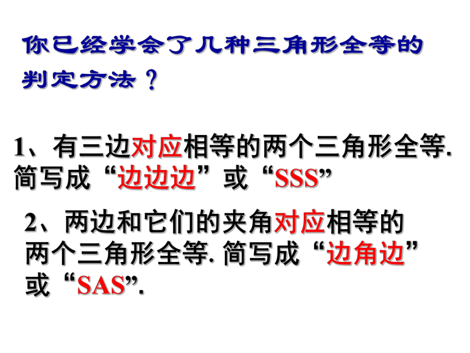 浙教版数学八上课件15全等三角形的判定.pptx_第2页