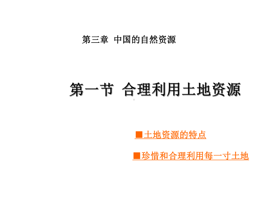 星球版地理八年级上册第三章第一节合理利用土地资源课件.ppt_第1页