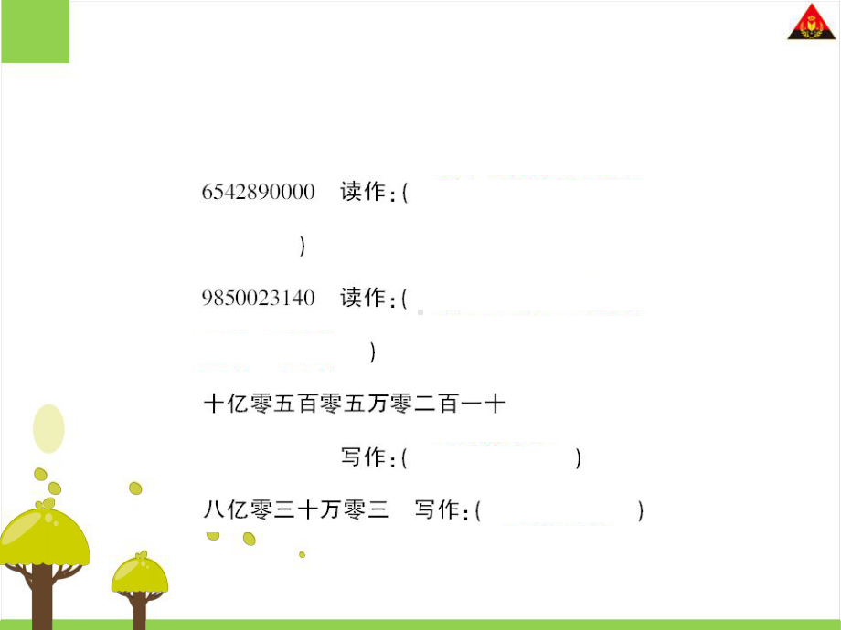 小学数学人教版四年级上册郭艳娟亿以上数的改写及求近似数课件.ppt_第3页