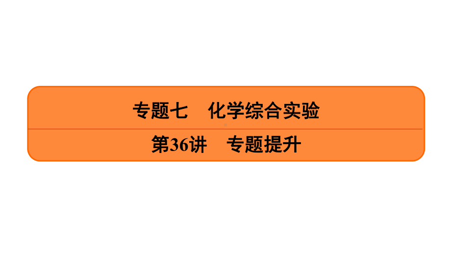 高考化学一轮复习专题课件化学综合实验.ppt_第1页