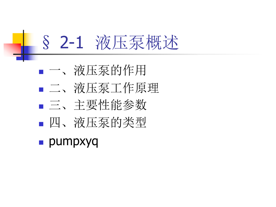 液压泵叶片泵柱塞泵详细说明课件.ppt_第3页