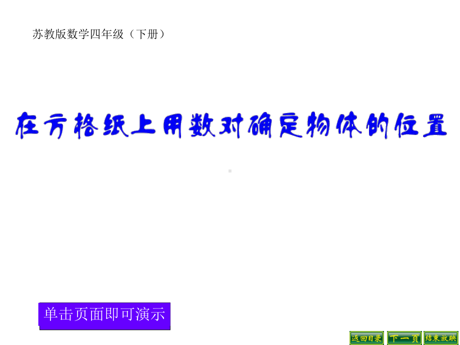 苏教版数学四年级下册在方格纸上用数对确定物体的位置课件.ppt_第1页