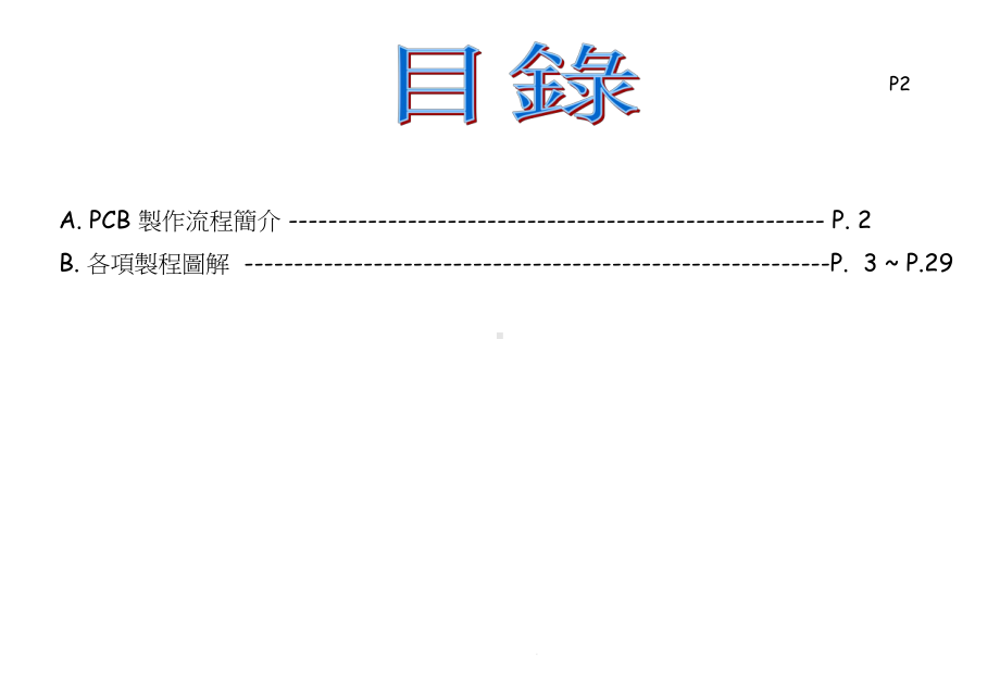 某电子印刷电路板的制作工艺流程课件.pptx_第3页