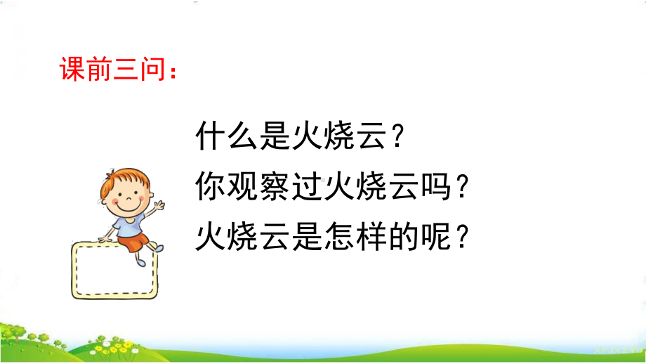 部编人教语文三下火烧云课件.ppt_第2页