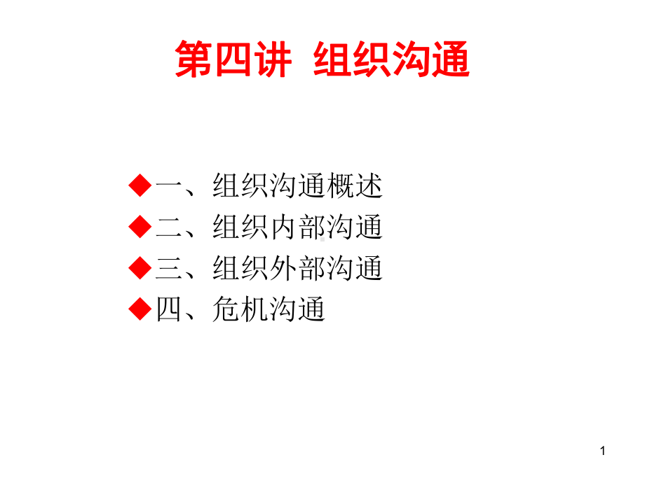 四讲组织沟通课件.ppt_第1页