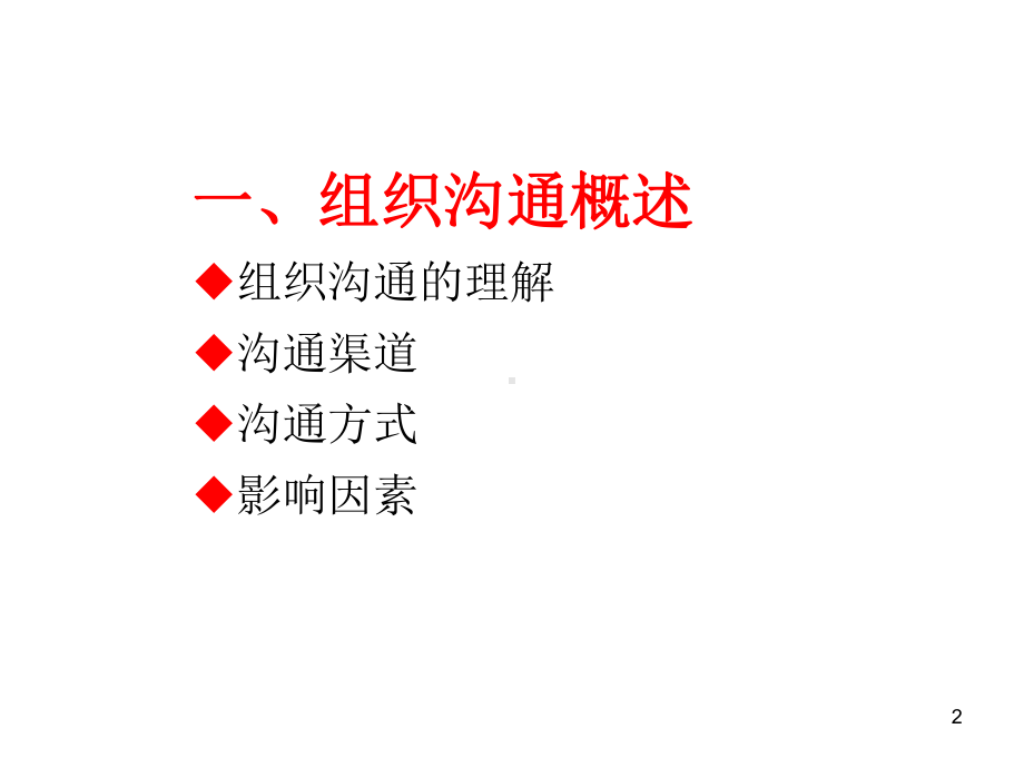 四讲组织沟通课件.ppt_第2页