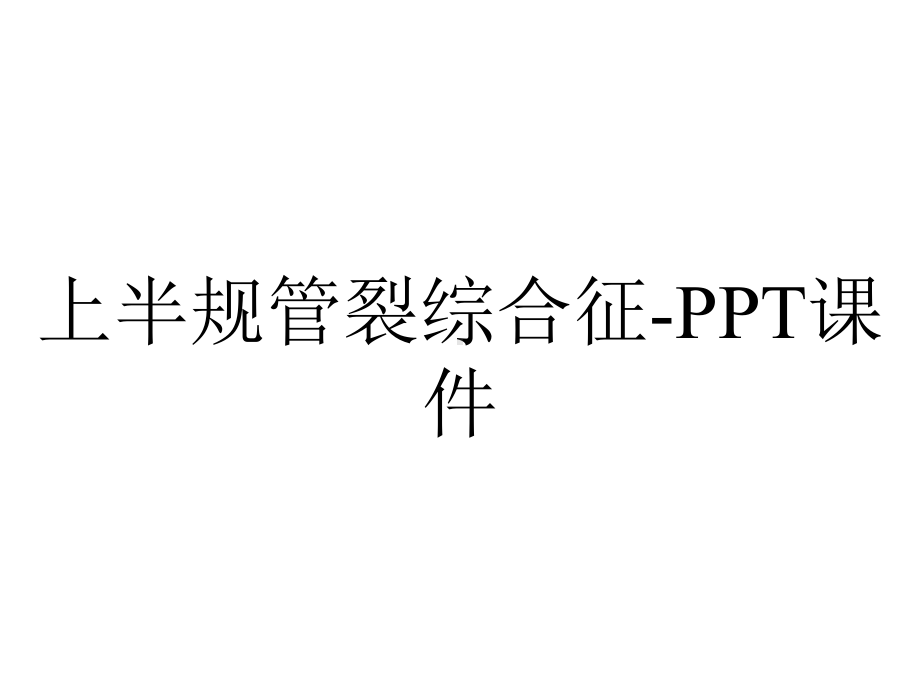 上半规管裂综合征-课件.ppt_第1页