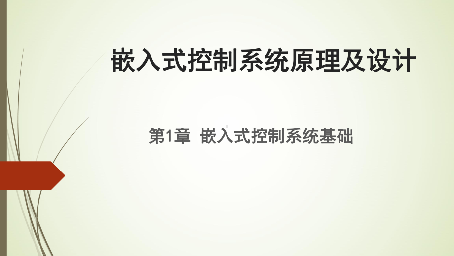 嵌入式控制系统原理及设计课件11嵌入式系统概念.pptx_第1页