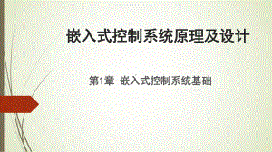 嵌入式控制系统原理及设计课件11嵌入式系统概念.pptx