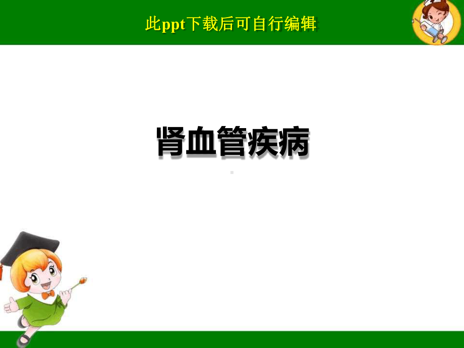 肾血管疾病课件.ppt_第1页