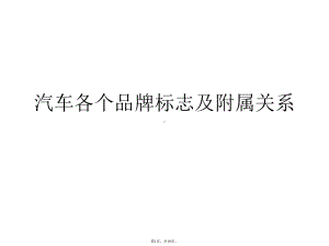 汽车各个品牌标志及从属关系(详细分析“关系”共19张)课件.pptx