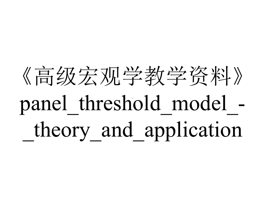 《高级宏观学教学资料》panel-threshold-model---theory-and-application.ppt_第1页