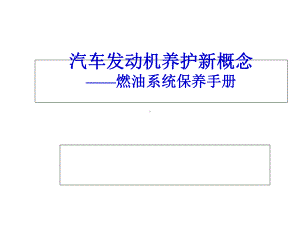 汽车发动机养护新概念课件.ppt