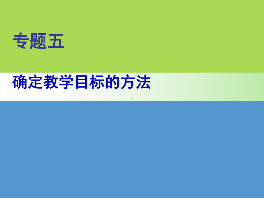 专题五拟定教学目标课件.ppt_第1页