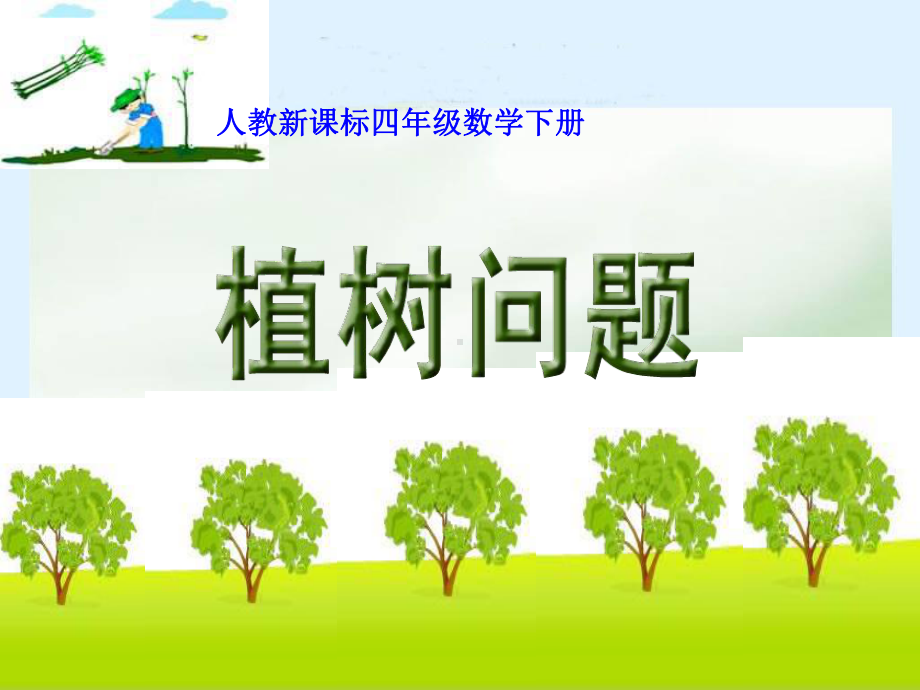 植树问题优质课课件-3.ppt_第1页