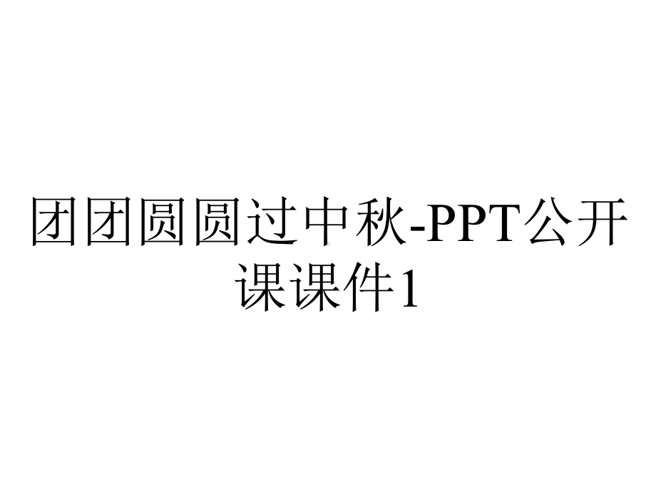 团团圆圆过中秋-PPT公开课课件1.pptx_第1页