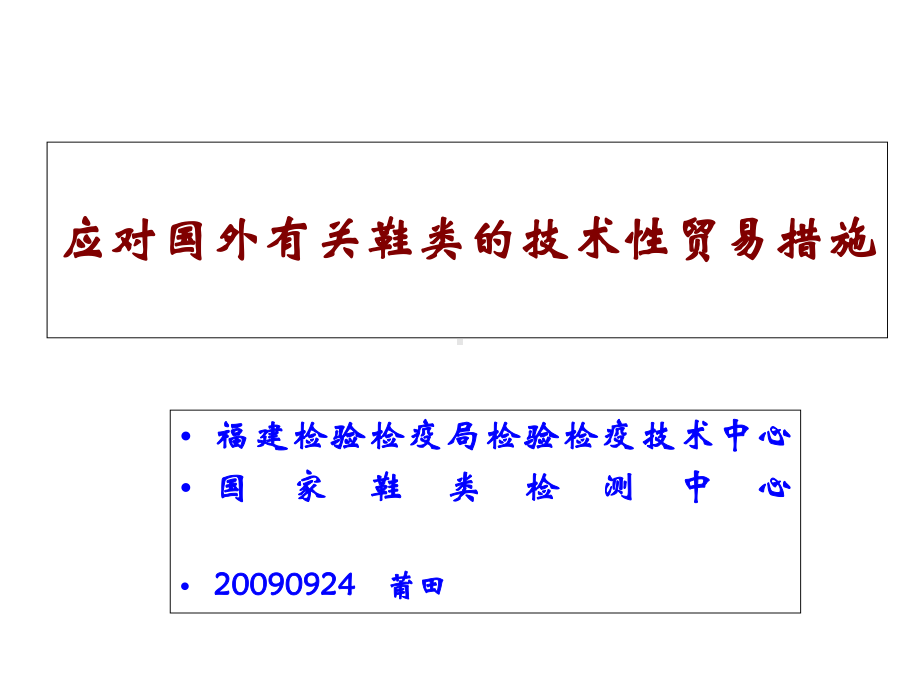 鞋类和皮革国外技术法规介绍课件.ppt_第1页